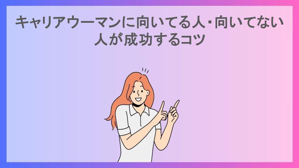 キャリアウーマンに向いてる人・向いてない人が成功するコツ